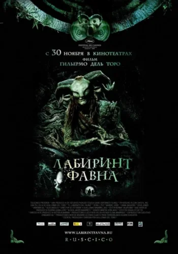 Постер к фильму Лабиринт Фавна